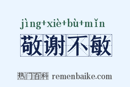敬谢不敏是什么意思的图片
